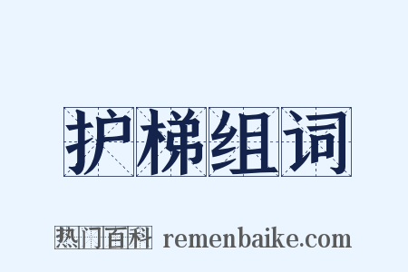 护梯组词是什么意思的图片